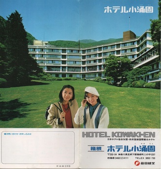 ホテル小涌園(1).jpg